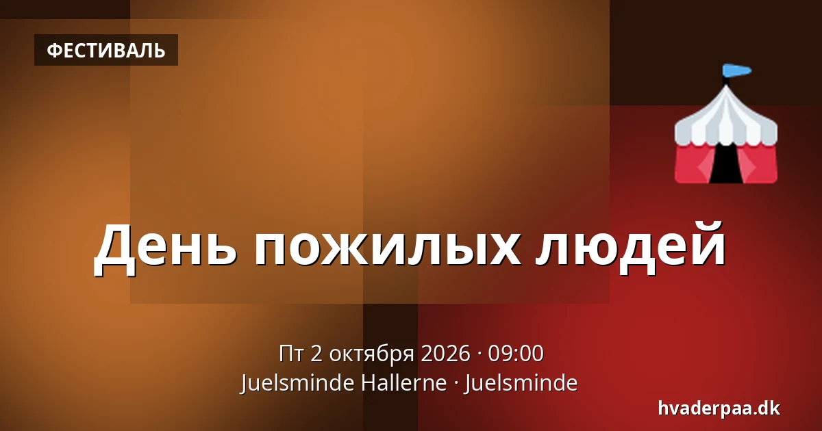 День пожилых людей · Juelsminde Hallerne, Juelsminde