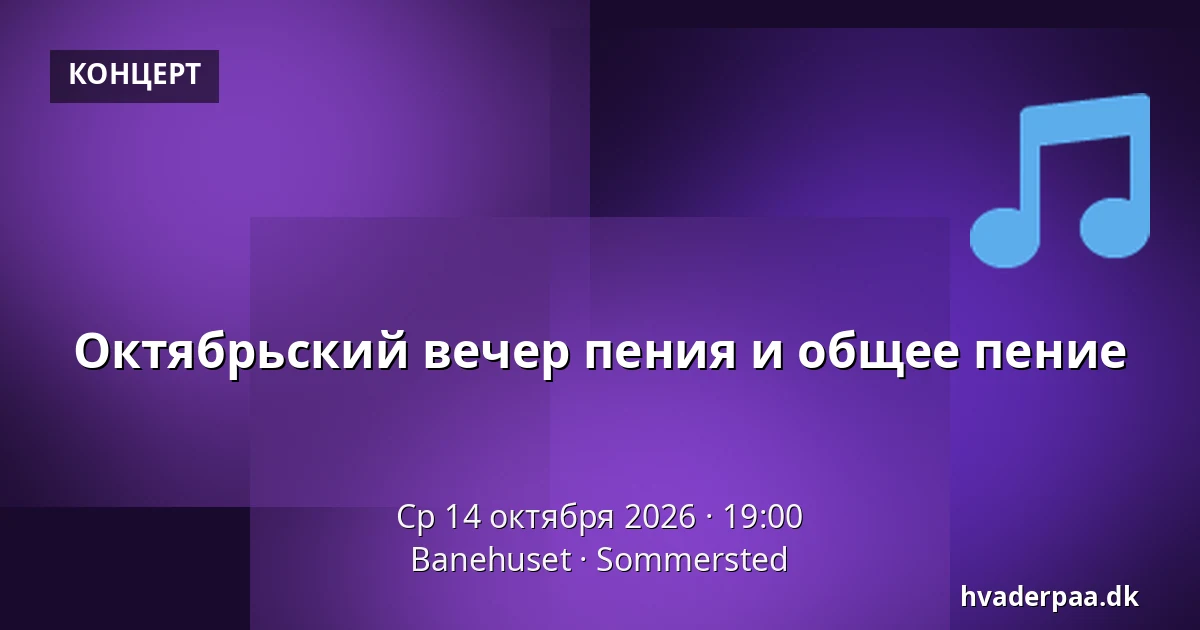 Октябрьский вечер пения и общее пение · Banehuset, Sommersted