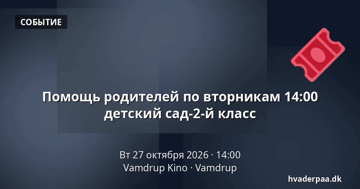 Помощь родителей по вторникам 14:00 детский сад-2-й класс · Vamdrup Kino, Vamdrup