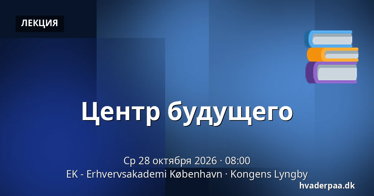 Центр будущего · EK - Erhvervsakademi København, Kongens Lyngby