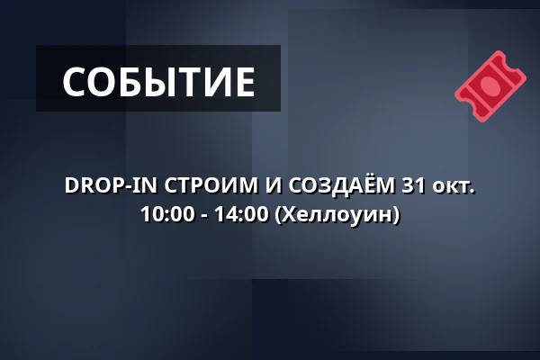 DROP-IN СТРОИМ И СОЗДАЁМ 31 окт. 10:00 - 14:00 (Хеллоуин) · Børnekulturstedet Karens Minde, Копенгаген