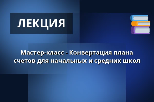Мастер-класс - Конвертация плана счетов для начальных и средних школ · Brogaarden Middelfart, Миддельфарт