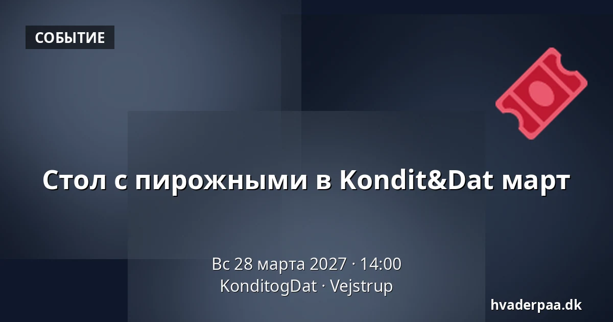 Стол с пирожными в Kondit&Dat март · KonditogDat, Vejstrup
