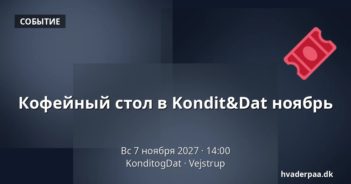 Кофейный стол в Kondit&Dat ноябрь · KonditogDat, Vejstrup