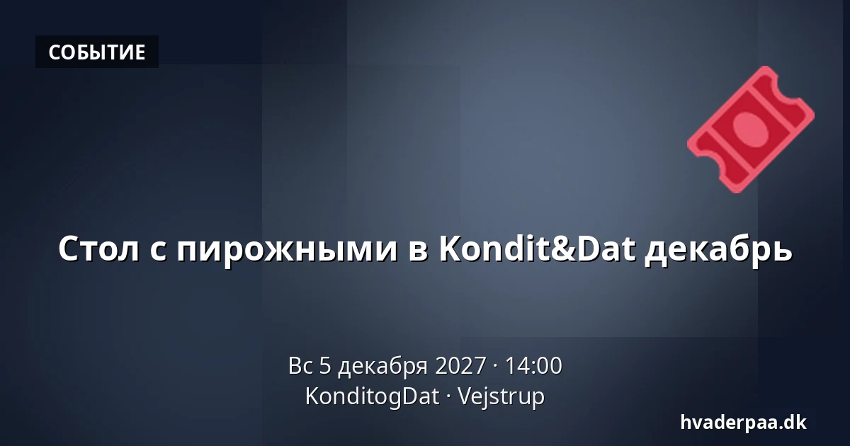 Стол с пирожными в Kondit&Dat декабрь · KonditogDat, Vejstrup