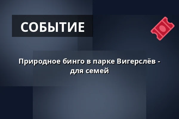 Природное бинго в парке Вигерслёв - для семей · Копенгаген