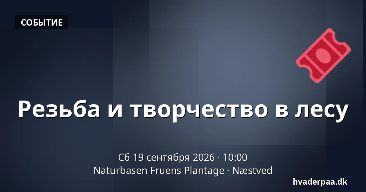 Резьба и творчество в лесу · Naturbasen Fruens Plantage, Нествед