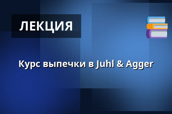 Курс выпечки в Juhl & Agger · Juhl & Agger, Skjern