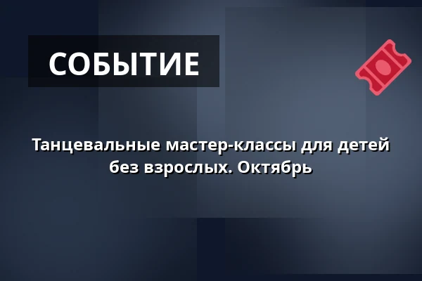 Танцевальные мастер-классы для детей без взрослых. Октябрь · Tønder Kulturskole, Тённер