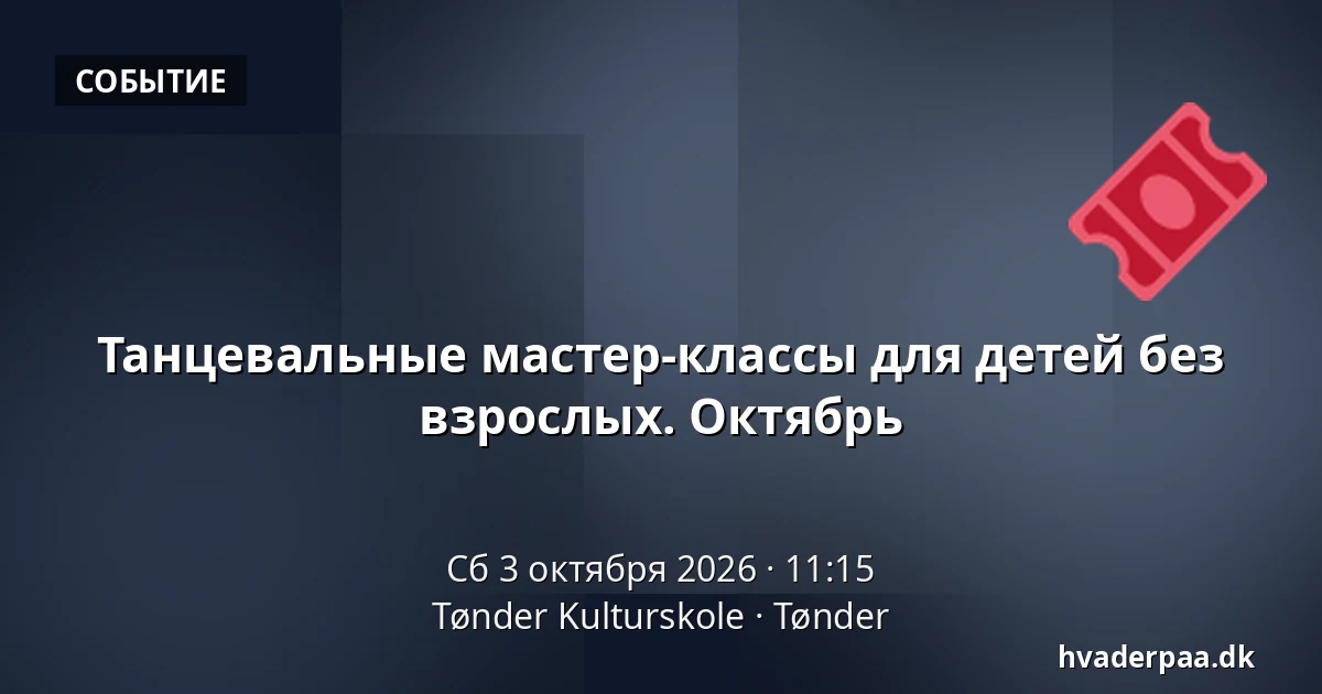 Танцевальные мастер-классы для детей без взрослых. Октябрь · Tønder Kulturskole, Тённер