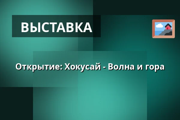 Открытие: Хокусай - Волна и гора · Vejle Kunstmuseum, Вайле