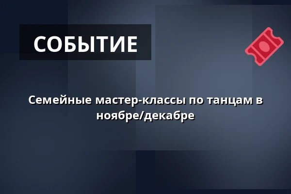 Семейные мастер-классы по танцам в ноябре/декабре · Tønder Kulturskole, Тённер