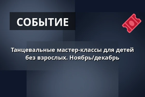 Танцевальные мастер-классы для детей без взрослых. Ноябрь/декабрь · Tønder Kulturskole, Тённер