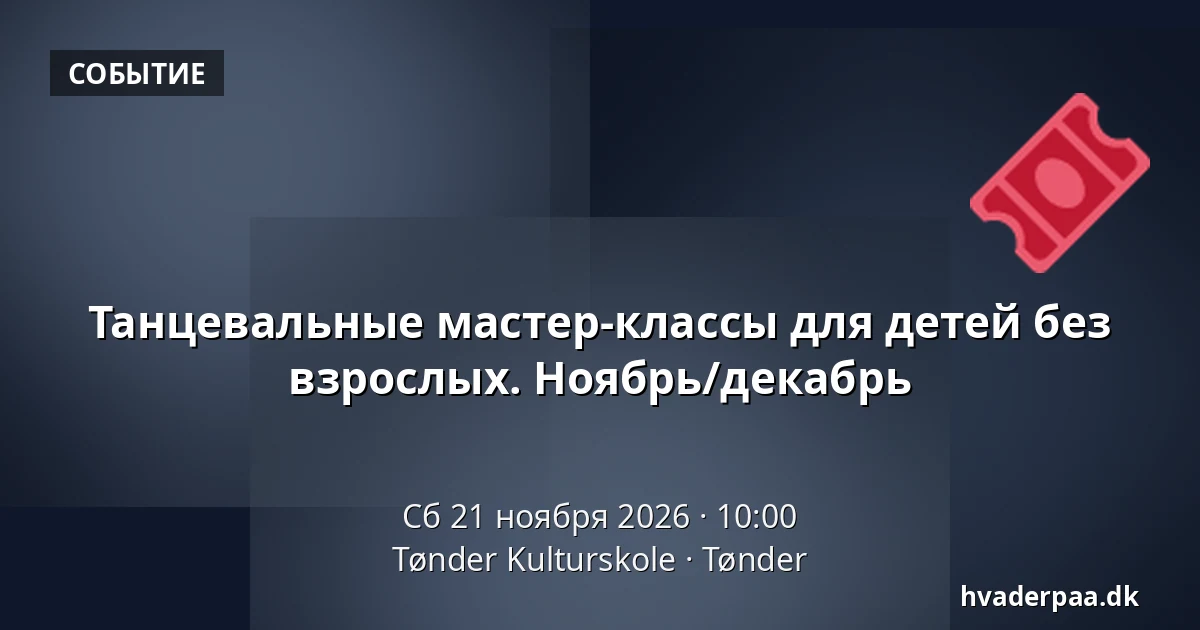 Танцевальные мастер-классы для детей без взрослых. Ноябрь/декабрь · Tønder Kulturskole, Тённер
