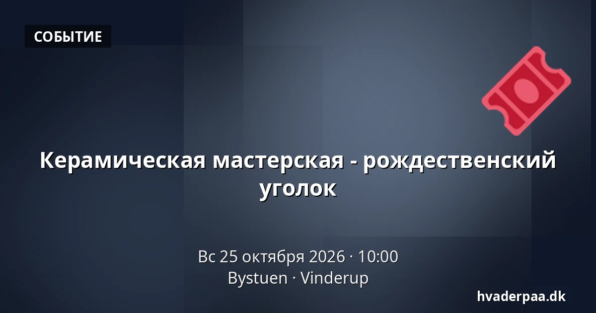 Керамическая мастерская - рождественский уголок · Bystuen, Vinderup
