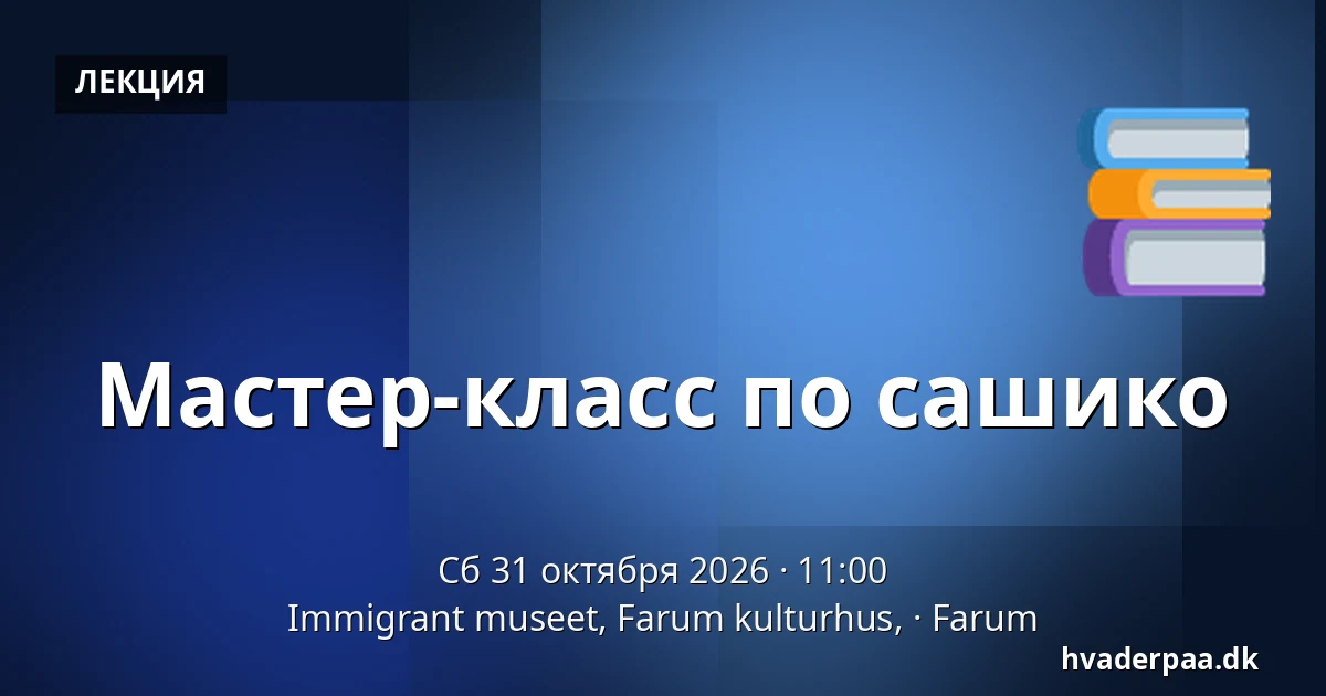 Мастер-класс по сашико — Immigrant museet, Farum kulturhus,, Фарум