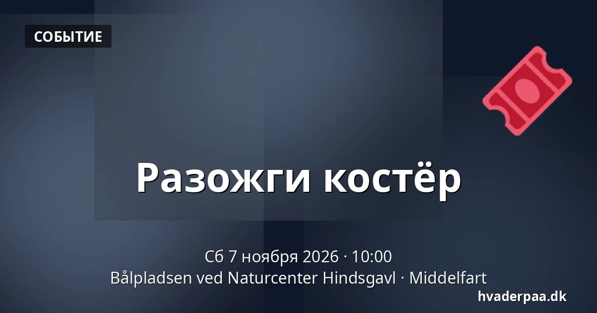 Разожги костёр · Bålpladsen ved Naturcenter Hindsgavl, Миддельфарт