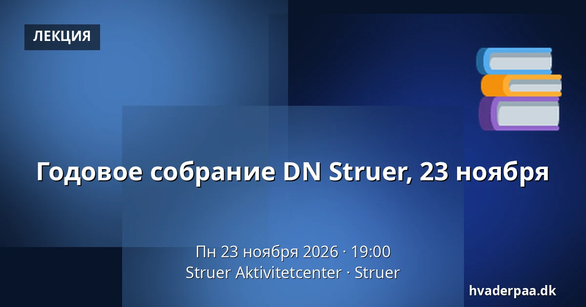 Годовое собрание DN Struer, 23 ноября · Struer Aktivitetcenter, Струер
