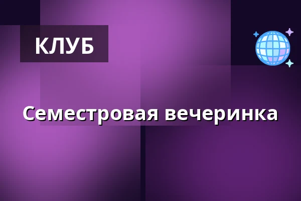 Семестровая вечеринка · VIA Campus Herning, Bygning B, Хернинг
