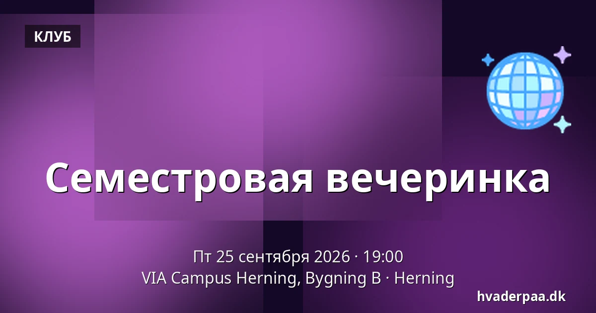 Семестровая вечеринка · VIA Campus Herning, Bygning B, Хернинг