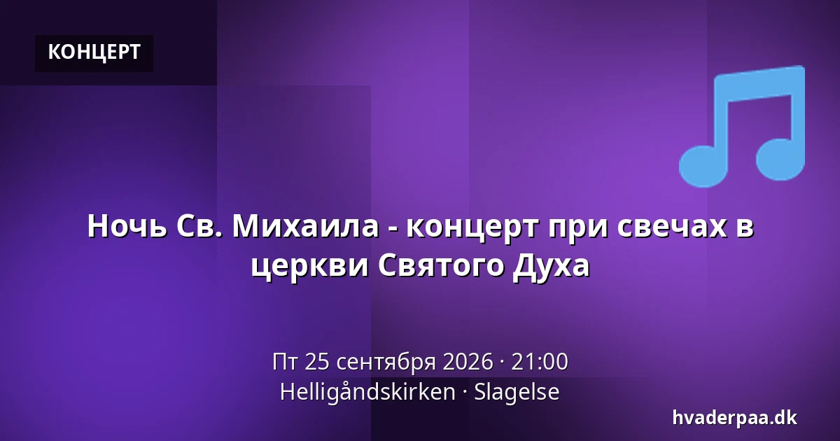 Ночь Св. Михаила - концерт при свечах в церкви Святого Духа · Helligåndskirken, Слагельсе