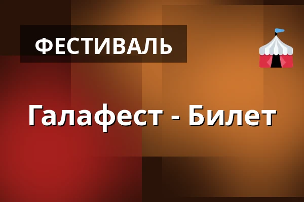Галафест - Билет · Plantetorvet Reffen, Копенгаген