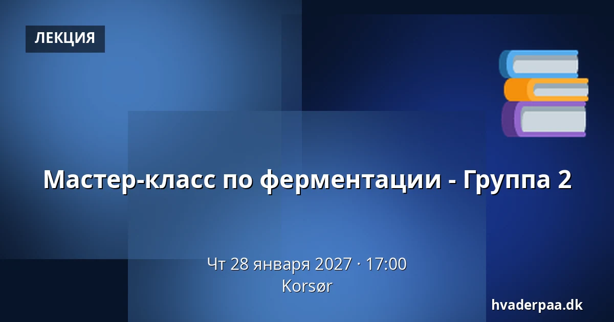 Мастер-класс по ферментации - Группа 2 · Корсёр