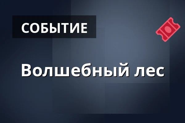 Волшебный лес · Nivå