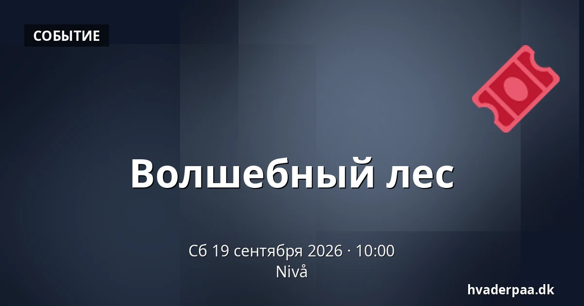 Волшебный лес · Nivå