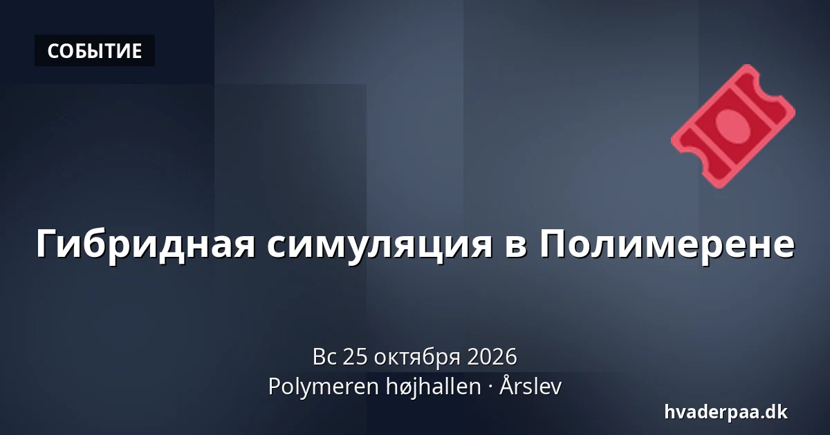 Гибридная симуляция в Полимерене · Polymeren højhallen, Årslev