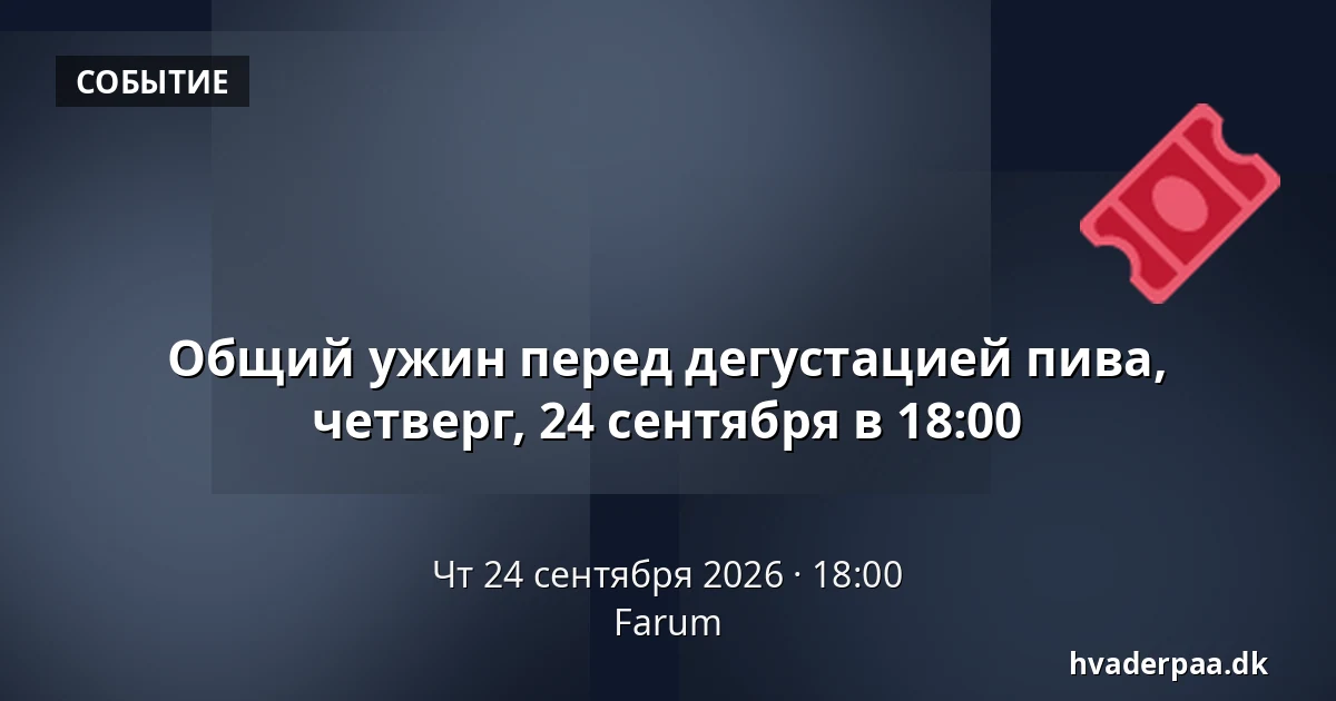 Общий ужин перед дегустацией пива, четверг, 24 сентября в 18:00 · Фарум