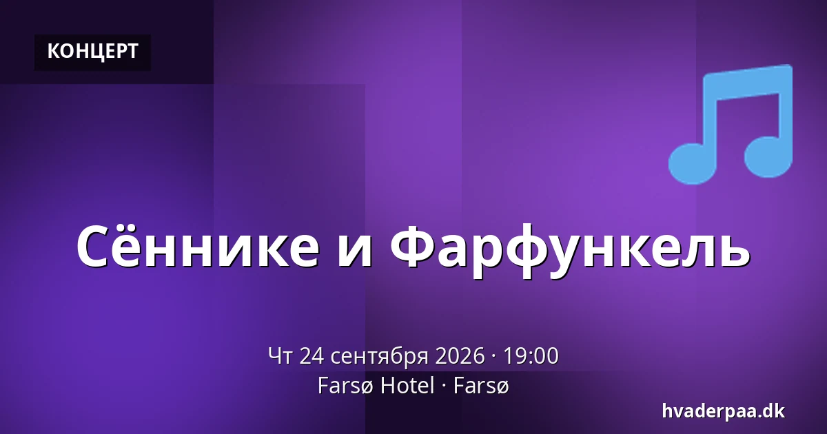 Сённике и Фарфункель · Farsø Hotel, Farsø