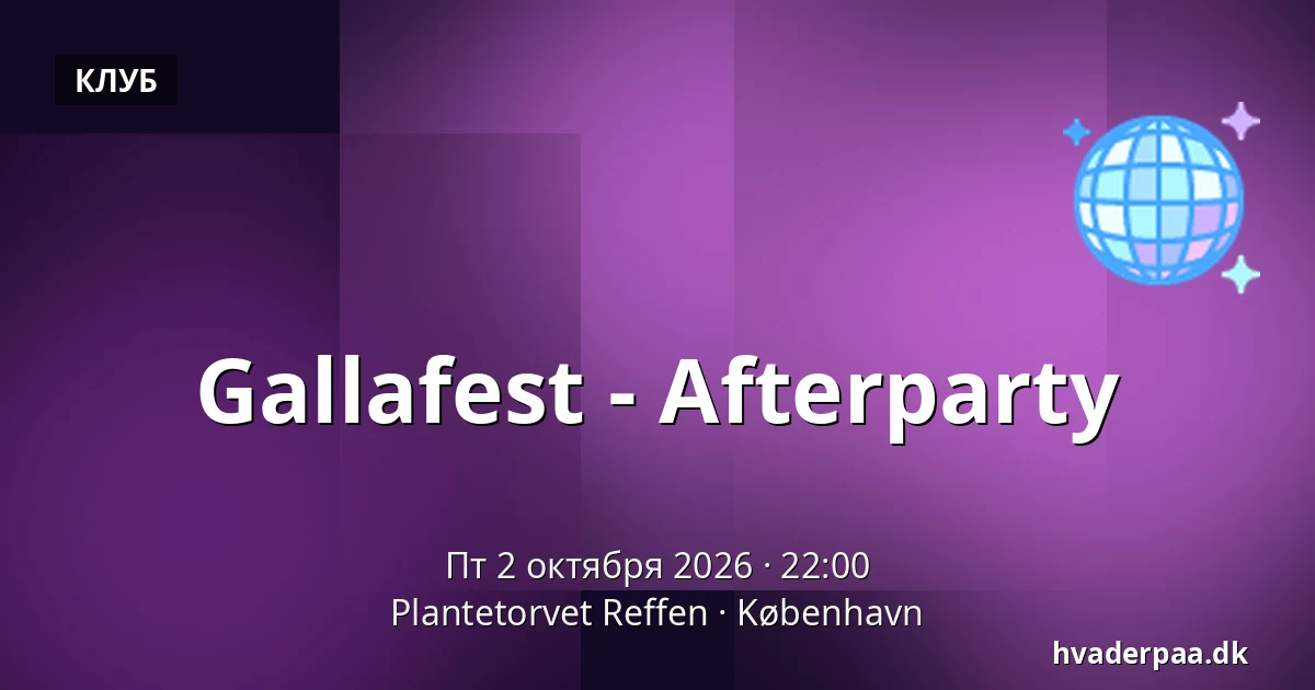 Gallafest - Afterparty · Plantetorvet Reffen, Копенгаген