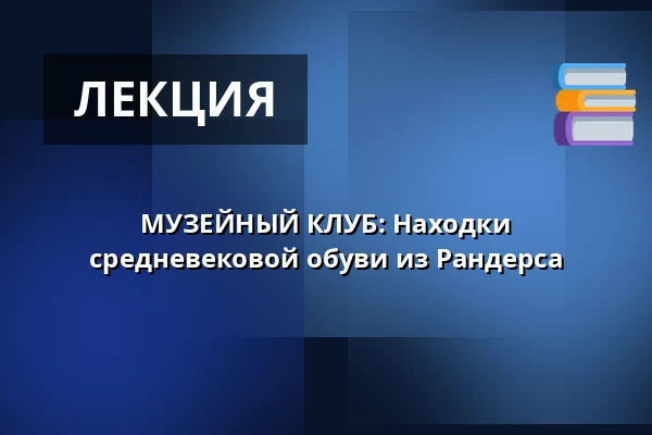 МУЗЕЙНЫЙ КЛУБ: Находки средневековой обуви из Рандерса · Museum Østjylland, Раннерс