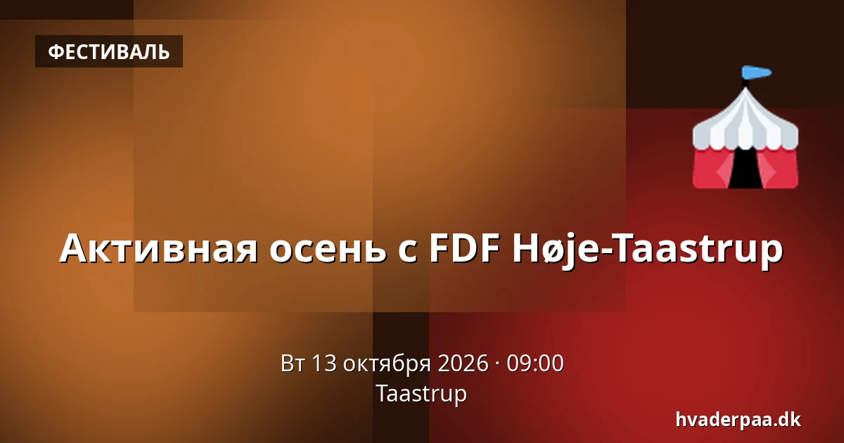 Активная осень с FDF Høje-Taastrup · Тоструп