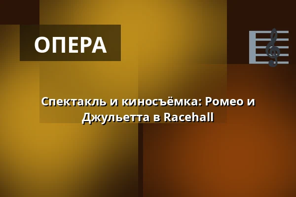 Спектакль и киносъёмка: Ромео и Джульетта в Racehall · Racehall, Тоструп