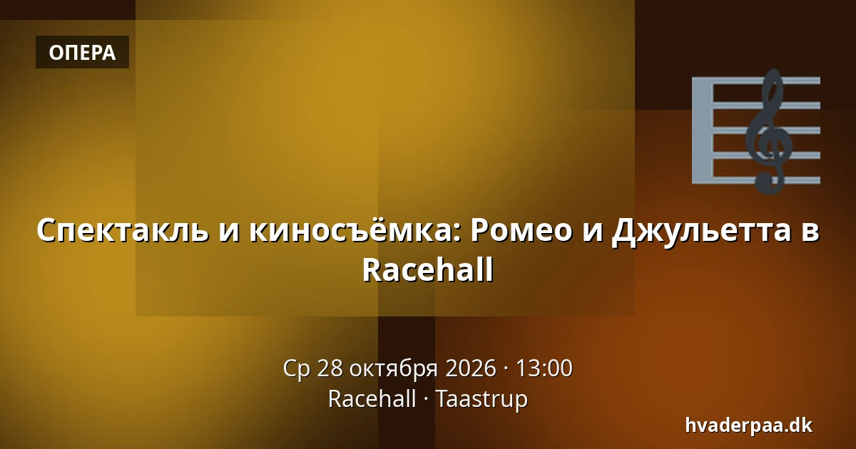 Спектакль и киносъёмка: Ромео и Джульетта в Racehall · Racehall, Тоструп