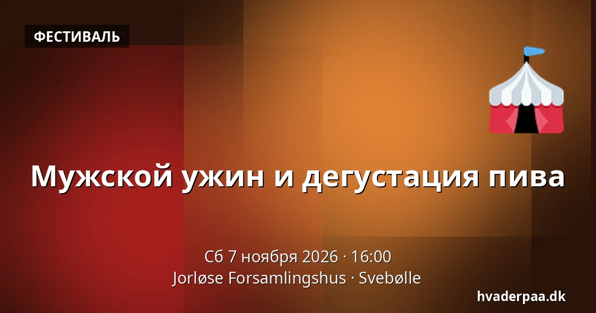 Мужской ужин и дегустация пива · Jorløse Forsamlingshus, Svebølle