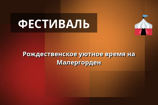 Рождественское уютное время на Малергорден · Malergården, Grevinge