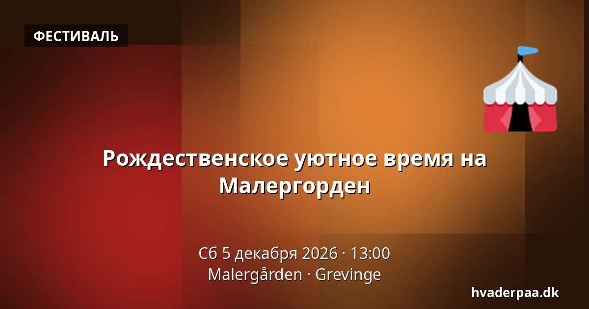 Рождественское уютное время на Малергорден · Malergården, Grevinge