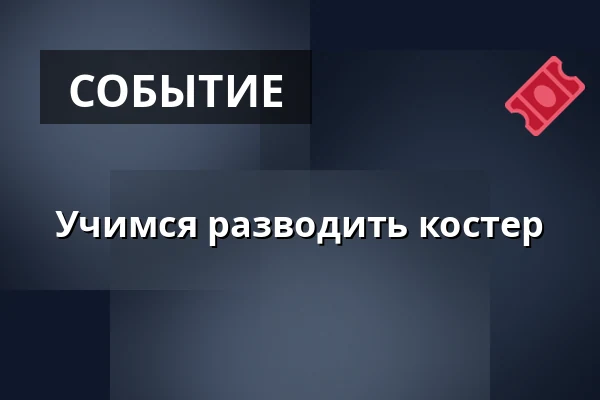 Учимся разводить костер · Nivå