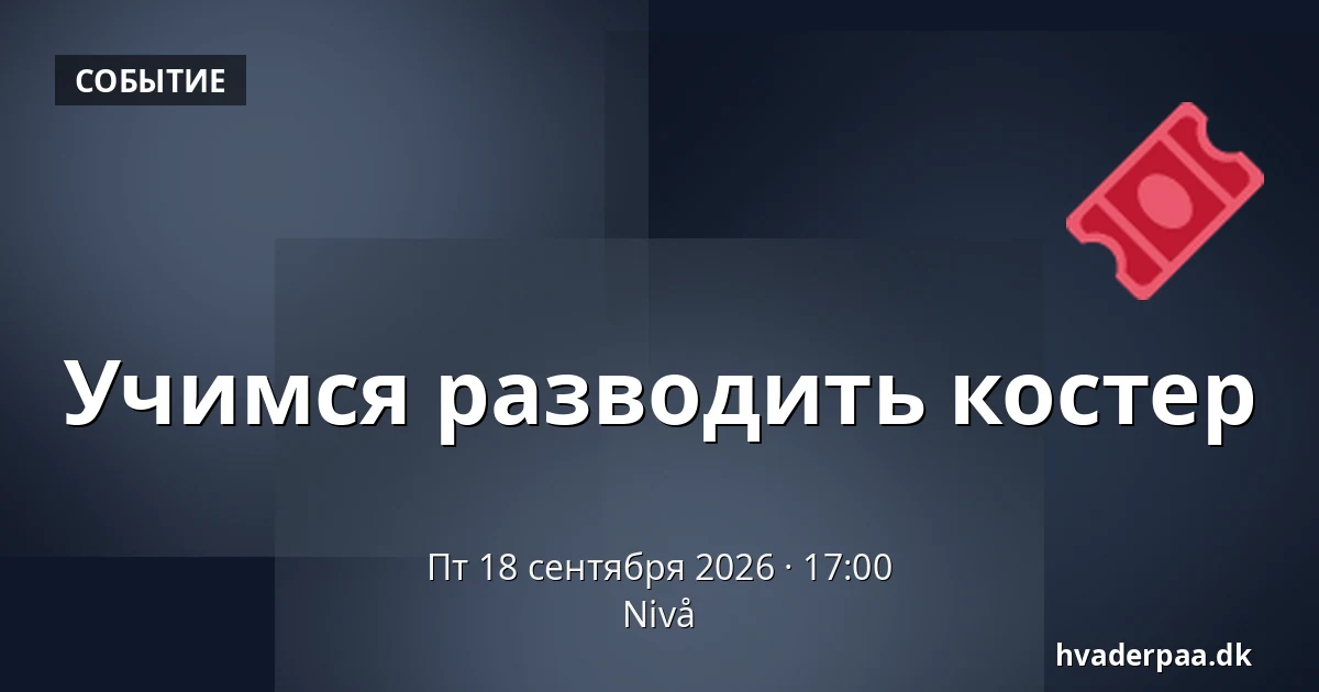 Учимся разводить костер · Nivå
