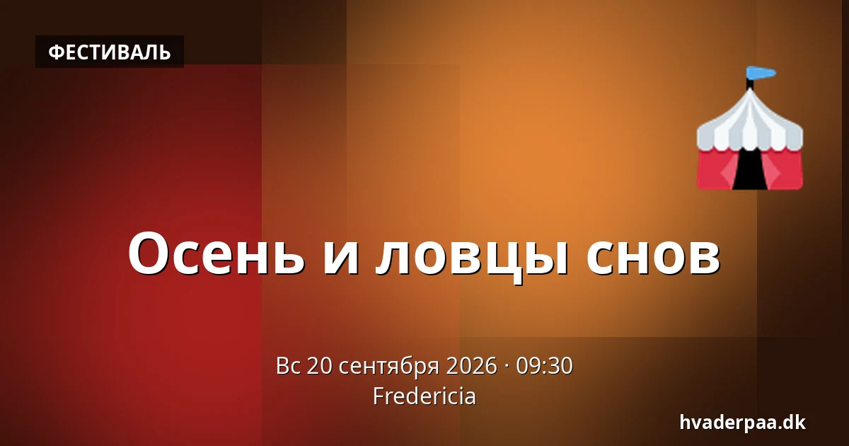 Осень и ловцы снов · Фредерисия