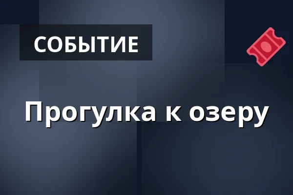 Прогулка к озеру · Оденсе