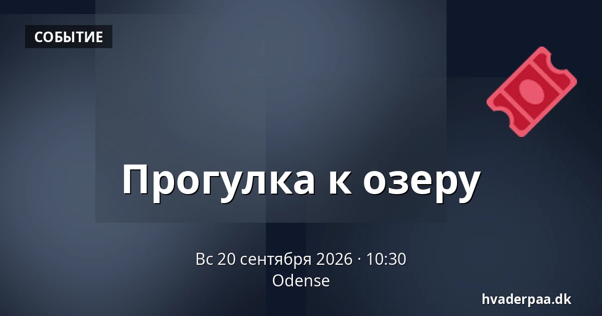 Прогулка к озеру · Оденсе