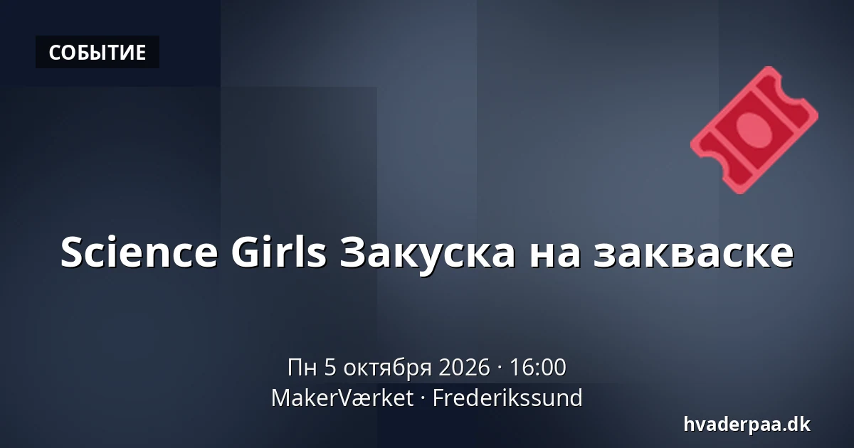 Science Girls Закуска на закваске · MakerVærket, Фредерикссунн