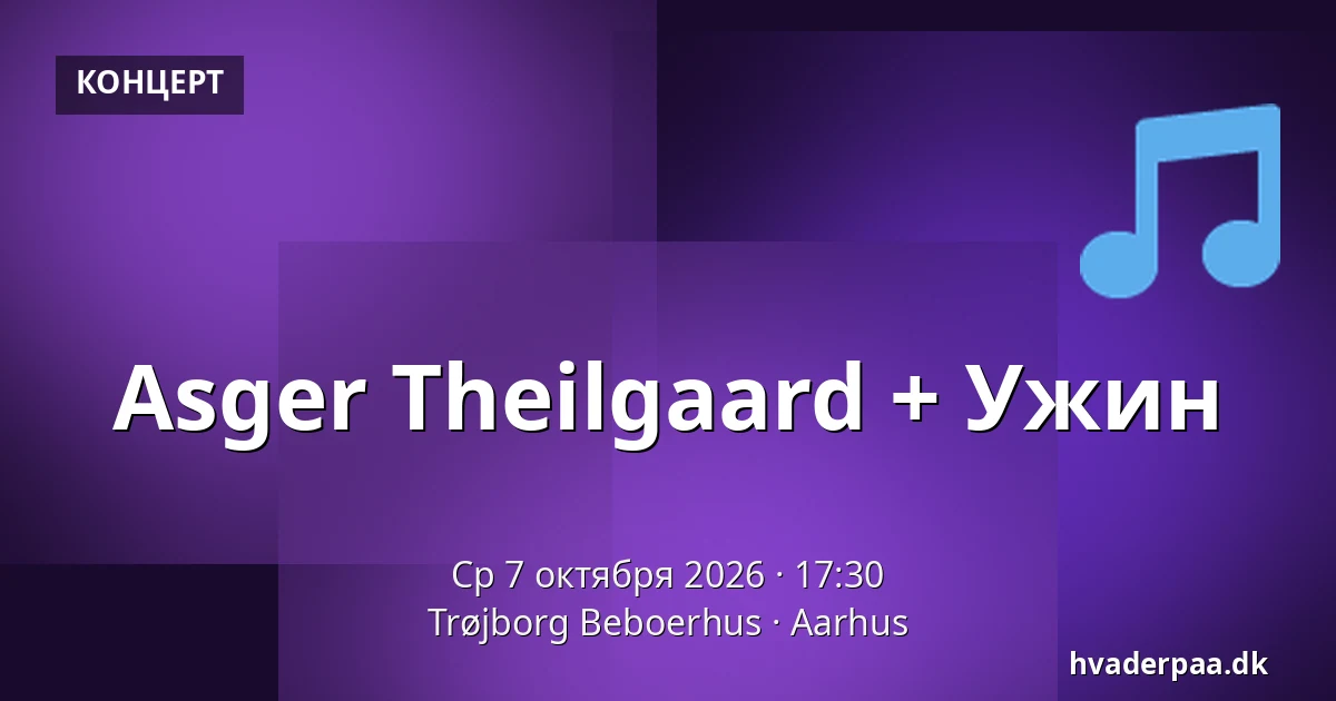 Asger Theilgaard + Ужин · Trøjborg Beboerhus, Орхус