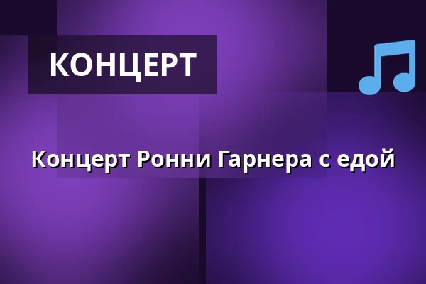 Концерт Ронни Гарнера с едой · Fuglebjerg Forsamlingshus, Fuglebjerg