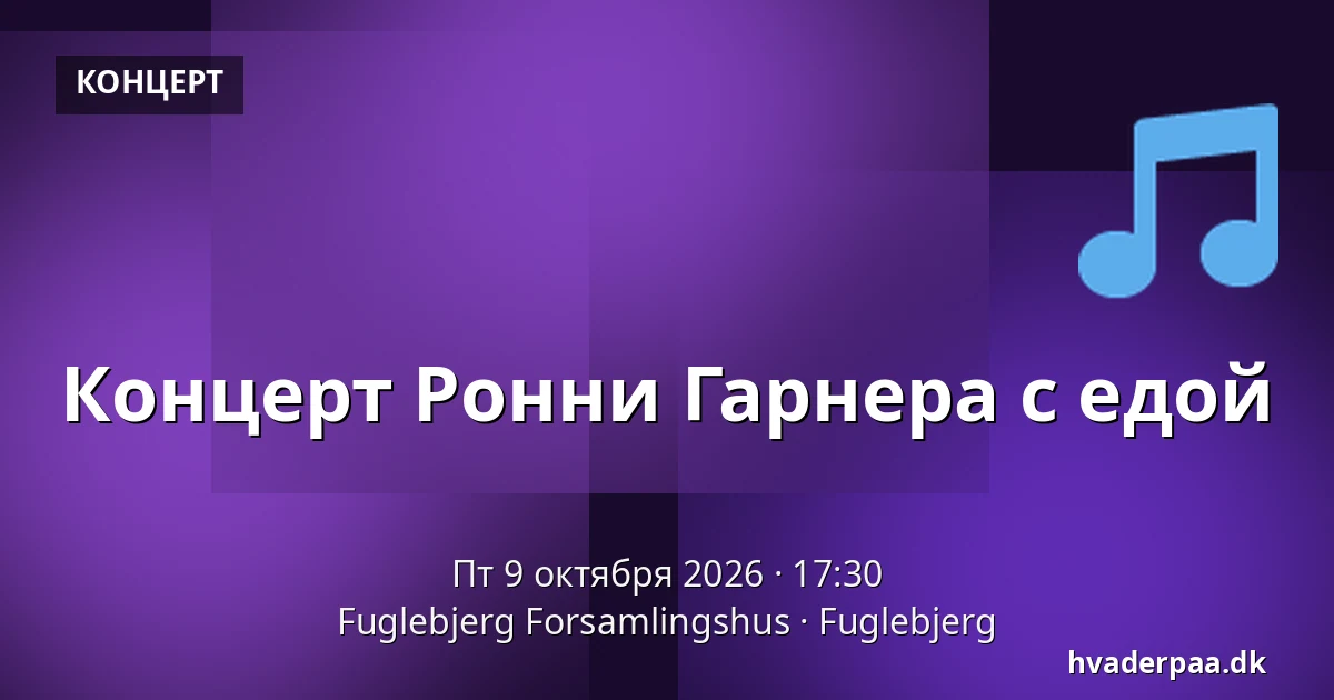 Концерт Ронни Гарнера с едой · Fuglebjerg Forsamlingshus, Fuglebjerg