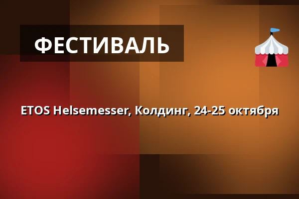 ETOS Helsemesser, Колдинг, 24-25 октября · Park Hallen Kolding, Колдинг